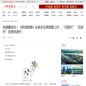 央媒看湖北｜《新闻联播》头条关注恩施营上村：“问题村”“后进村”变身旅游村—三峡西陵网—西陵新闻网