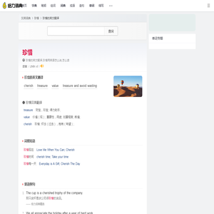 珍惜的英文_珍惜用英语怎么说_珍惜翻译:cherish; treasure; value; treasure and a... - 给力词典