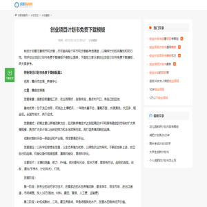 创业项目计划书免费下载模板（优秀范文20篇）