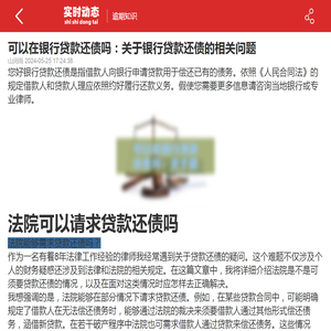 可以在银行贷款还债吗：关于银行贷款还债的相关问题