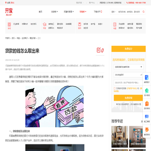 贷款的钱怎么取出来_精选问答_学堂_齐家网