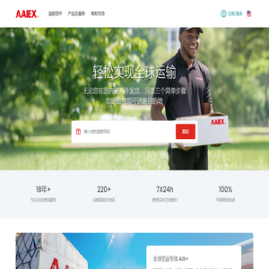 简化全球运输服务 | AAIEX.com