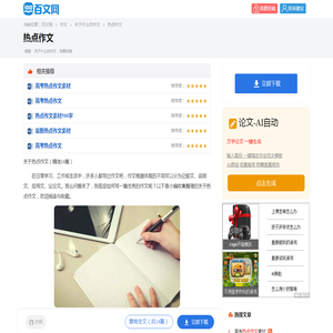 关于热点作文（精选14篇）