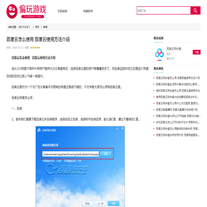 百度云怎么使用   百度云使用方法介绍_偏玩手游盒子