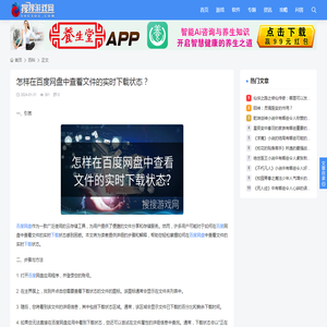 怎样在百度网盘中查看文件的实时下载状态？ - 搜搜游戏网