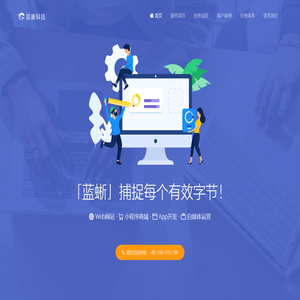 蓝蜥网络科技——专注Web网站开发｜小程序制作｜App定制开发|电商运营