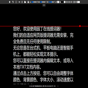 园丁在线提词器-免费在电脑浏览器或手机平板上在线提词软件