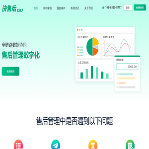 快售后 - 售后管理系统_售后服务软件_售后工单软件_售后报修软件