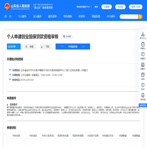 个人申请创业担保贷款资格审核