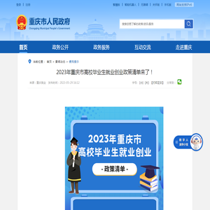 2023年重庆市高校毕业生就业创业政策清单来了！