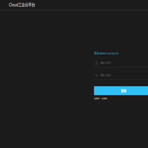 Cloud工业云平台