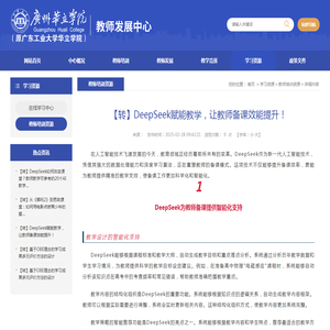 【转】DeepSeek赋能教学，让教师备课效能提升！_教师培训资源_学习资源_教师发展中心