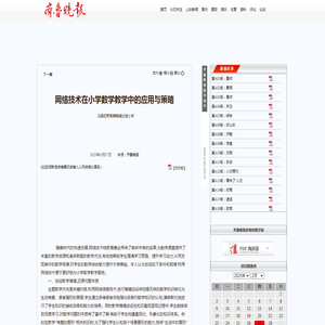 网络技术在小学数学教学中的应用与策略 - 齐鲁晚报数字报刊