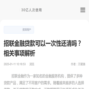 招联金融贷款可以一次性还清吗？相关事项解析-催收科普