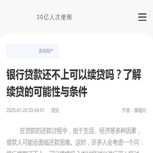 银行贷款还不上可以续贷吗？了解续贷的可能性与条件