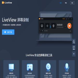 LiveView录屏官网-高帧率超清电脑录屏软件,游戏录制,视频录制-免费下载