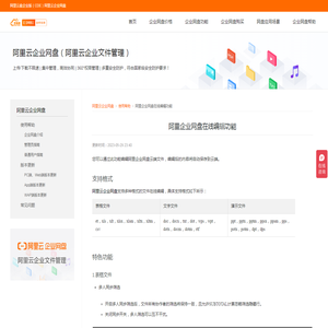 阿里企业网盘在线编辑功能-阿里云盘企业版