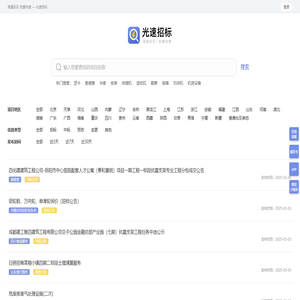 光速招标丨海量标讯丨免费查看丨实时更新