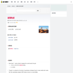 时事热点的英文_时事热点用英语怎么说_时事热点翻译:current affair; current event - 给力词典