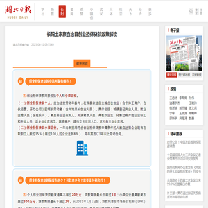 长阳土家族自治县创业担保贷款政策解读 - 湖北日报新闻客户端