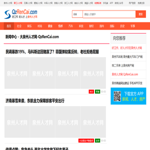 新闻中心-泉州人才网-大泉州人才网-QzRenCai.com