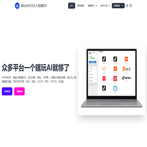 瞎玩AI|专注无人直播软件