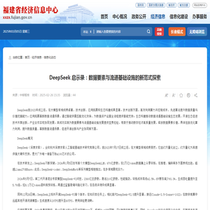 DeepSeek 启示录：数据要素与流通基础设施的新范式探索
    _
    信息化动态
    _
    福建省经济信息中心