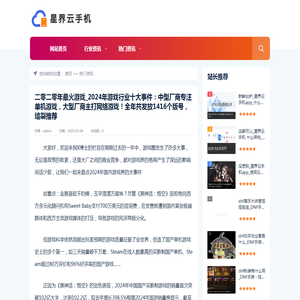 二零二零年最火游戏_2024年游戏行业十大事件：中型厂商专注单机游戏，大型厂商主打网络游戏！全年共发放1416个版号，墙裂推荐-星界云手机 - 云手机资讯