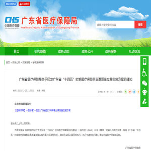 广东省医疗保障局关于印发广东省“十四五”时期医疗保障事业高质量发展实施方案的通知_广东省医疗保障局