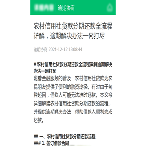 农村信用社贷款分期还款全流程详解，逾期解决办法一网打尽-逾期协商