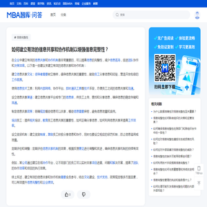 如何建立有效的信息共享和协作机制以增强信息完整性？ - MBA智库问答
