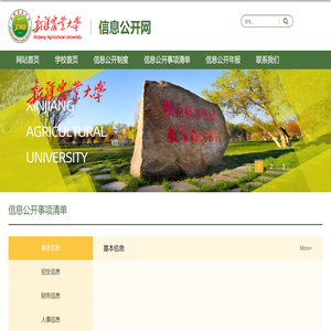 新疆农业大学信息公开网