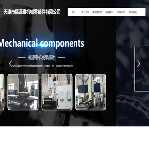 天津市福源泰机械零部件有限公司