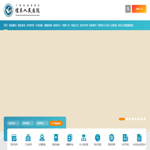 广西壮族自治区桂东人民医院【官网】