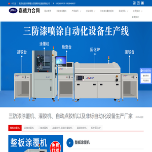涂覆机_三防漆喷涂机_选择性涂覆机_自动点胶机-深圳嘉德力合智能科技发展有限公司