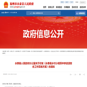 永泰县人民政府办公室关于印发《永泰县乡村小规模中学资源整合工作实施方案》的通知 _
			扶贫教育医疗社会保障促进就业等方面的政策措施及其实施情况 _
			永泰县人民政府门户网站