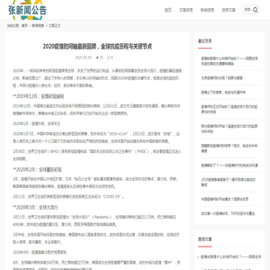 2020疫情时间轴最新回顾，全球抗疫历程与关键节点 - 新闻信息 - 张新闻公告