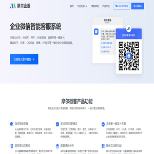 摩尔微客 - 企业微信智能客服系统。
