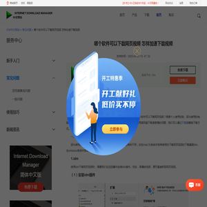 哪个软件可以下载网页视频 怎样加速下载视频-IDM中文网站