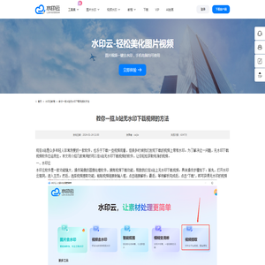教你一招,b站无水印下载视频的方法-水印云
