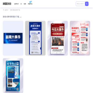 新闻大事件素材_新闻大事件图片_新闻大事件素材图片下载-潮国创意