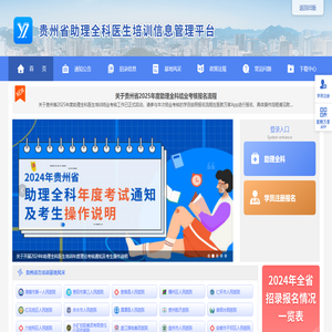首页 - 贵州省助理全科医生培训信息管理平台