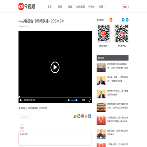 中央电视台《新闻联播》20231231