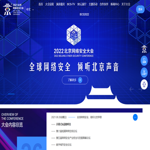 2021北京网络安全大会(BCS)-全球网络安全，倾听北京声音