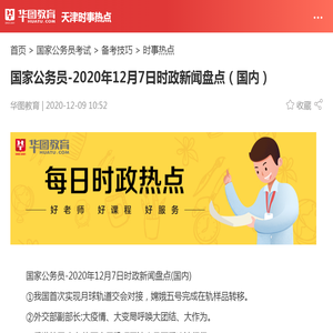 国家公务员-2020年12月7日时政新闻盘点（国内）_华图教育