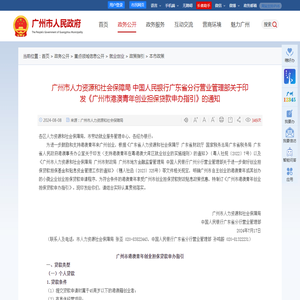 广州市人力资源和社会保障局 中国人民银行广东省分行营业管理部关于印发《广州市港澳青年创业担保贷款申办指引》的通知 - 广州市人民政府门户网站