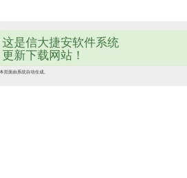 这是信大捷安软件系统更新下载网站！