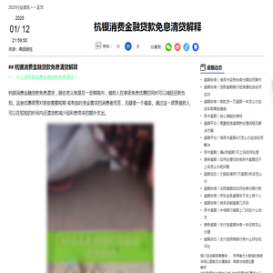 杭银消费金融贷款免息清贷解释-2025逾期动态