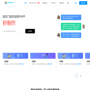 秒制作-app软件开发-APP开发制作-软件定制开发-源码交付_一键生成app