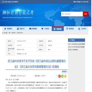 浙江省科学技术厅关于印发《浙江省科技企业孵化器管理办法》《浙江省众创空间备案管理办法》的通知